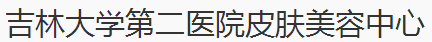 吉林大学第二医院皮肤美容中心