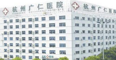 杭州广仁整形医院
