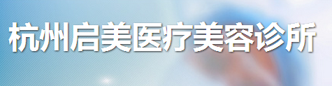 杭州启美医疗美容诊所