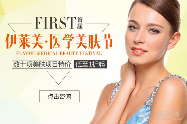 伊莱美整形【首届医学美肤节】开幕啦!