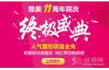 雅美院庆终极盛典,100000元现金红包100%大派送