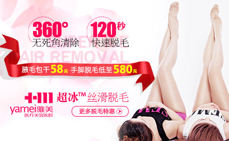 雅美整形激光脱毛58元包干