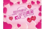 520,别说我爱你,说“你真美”